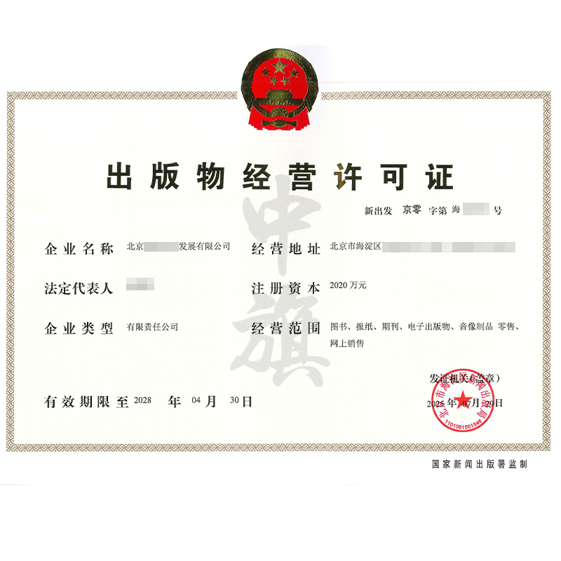 出版物經(jīng)營許可證（7月29日）