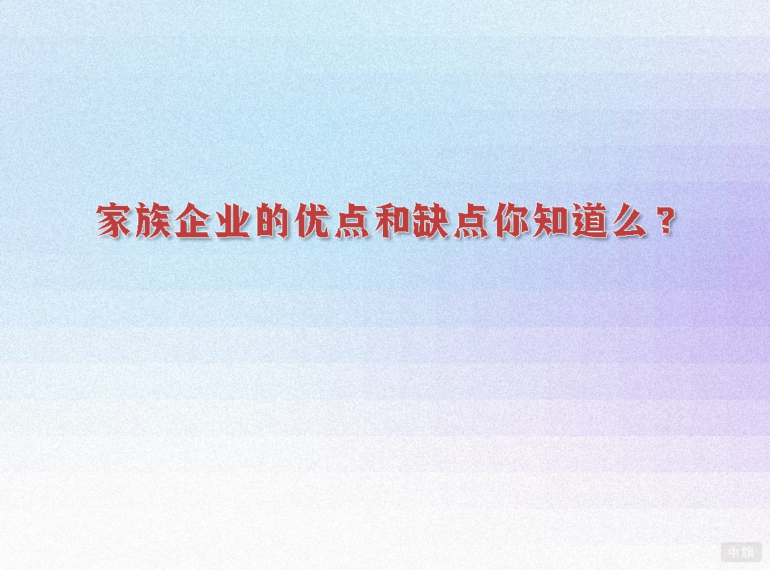 家族企業(yè)的優(yōu)點和缺點你知道么？