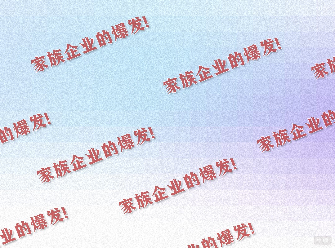 家族企業(yè)的爆發(fā)