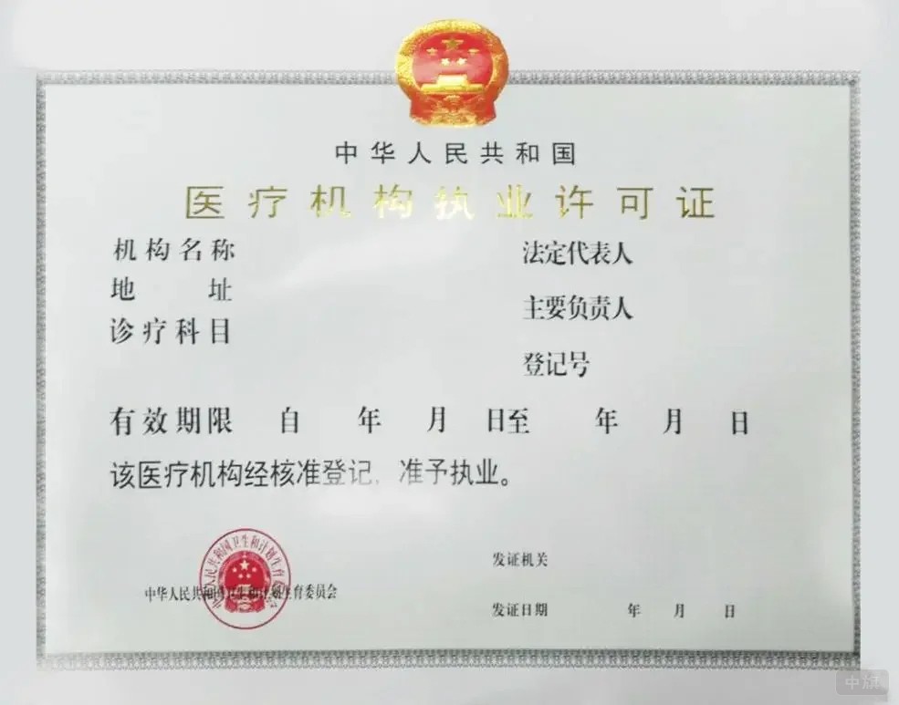 醫(yī)療機(jī)構(gòu)執(zhí)業(yè)許可證