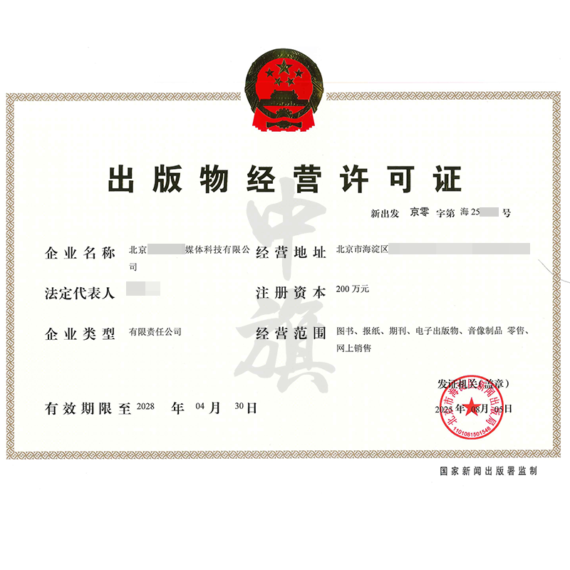 出版物經(jīng)營許可證（2025年8月5日）