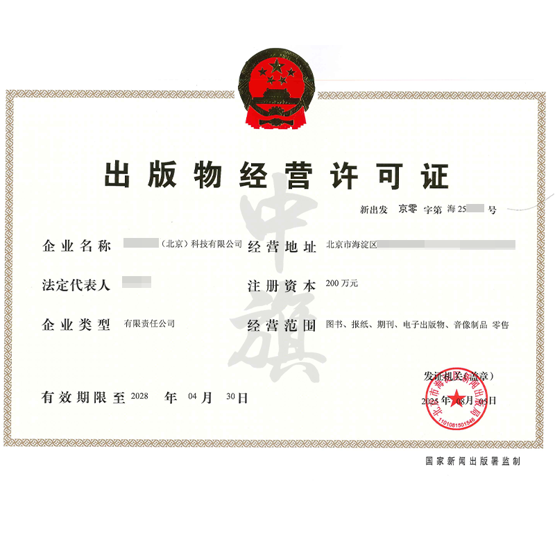 出版物經(jīng)營許可證（2025年8月5日）