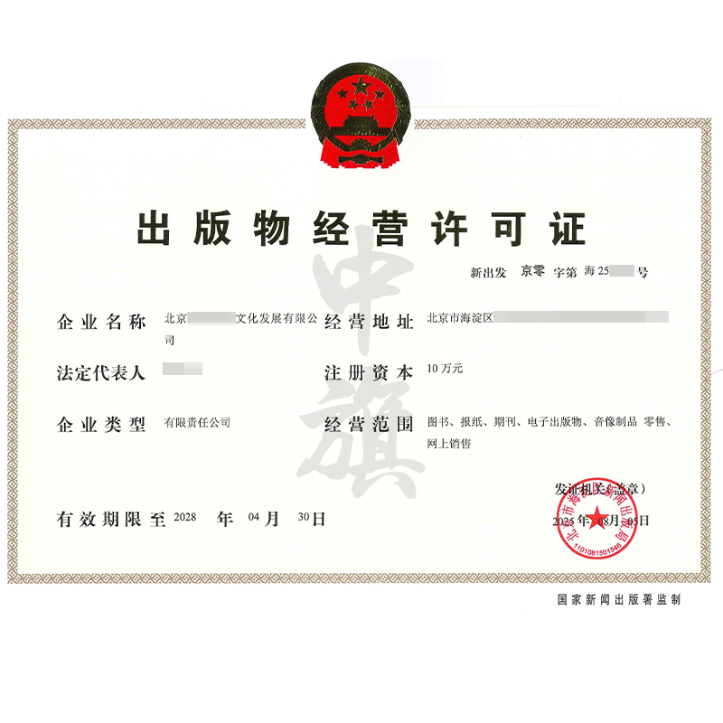 出版物經(jīng)營許可證（2025年8月5日）