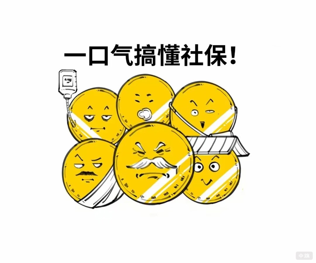 我們一口氣搞懂社保