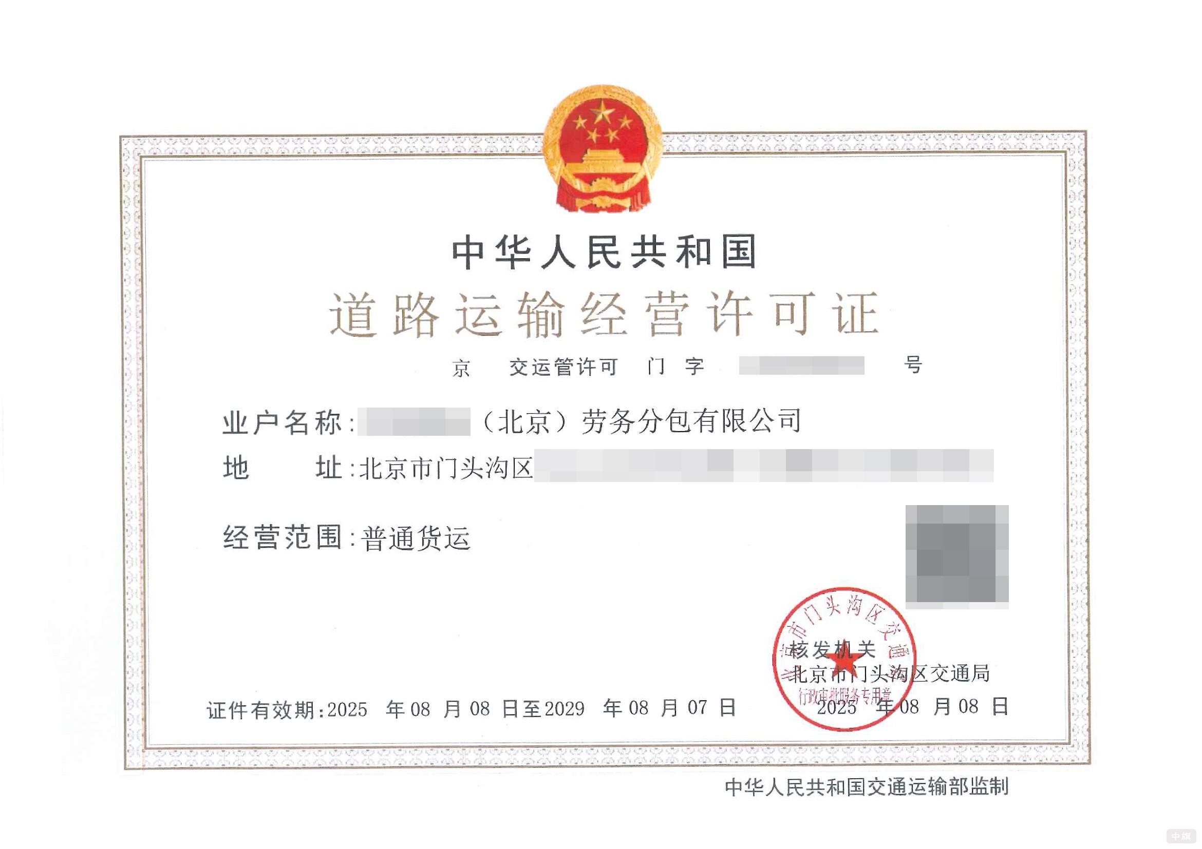 北京道路運(yùn)輸經(jīng)營(yíng)許可證