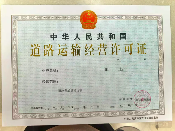 道路運輸經營許可證