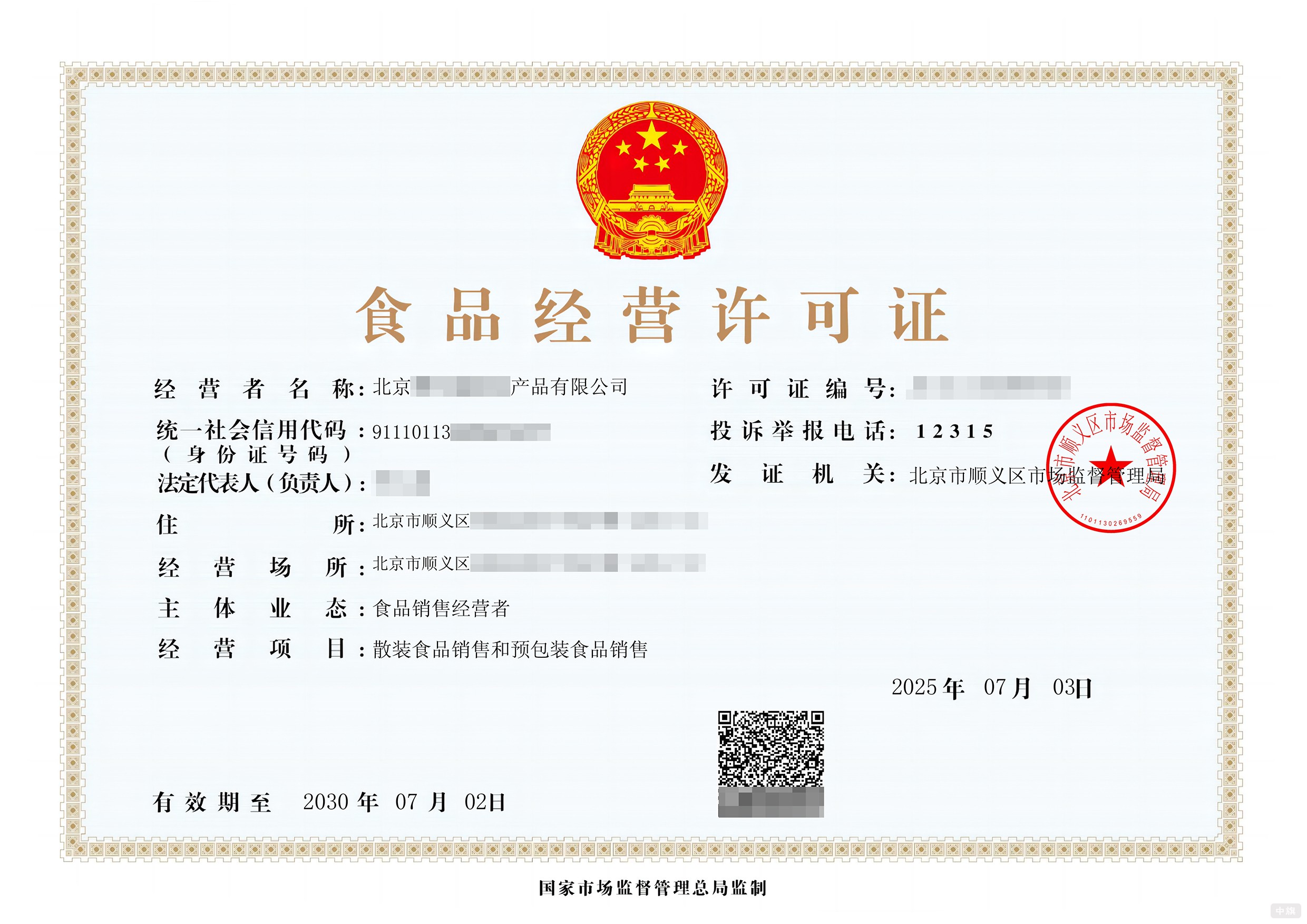 北京食品經(jīng)營許可證