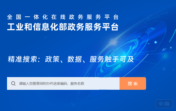 工業(yè)和信息化部政務(wù)服務(wù)平臺(tái)