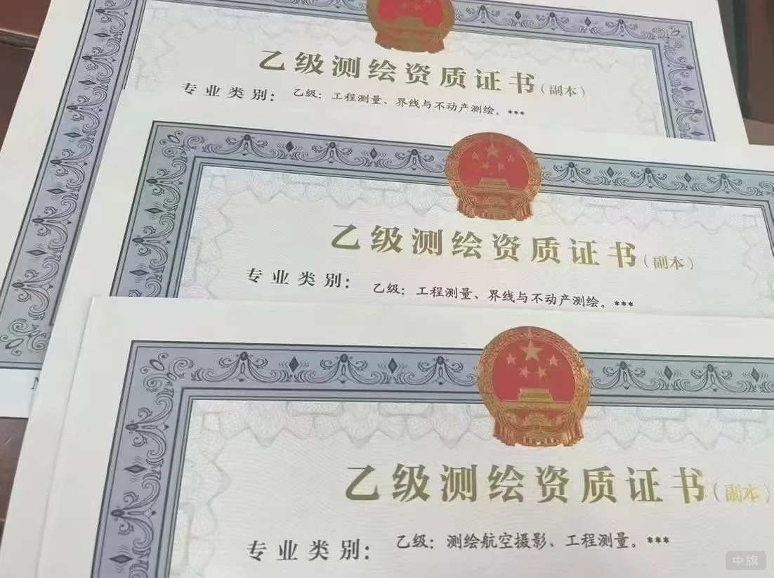 乙級測繪資質(zhì)證書