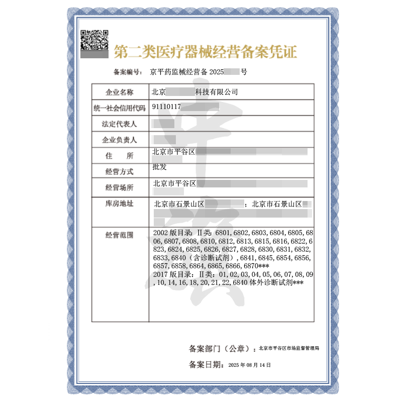第二類醫(yī)療器械經(jīng)營備案憑證（2025年8月14日）