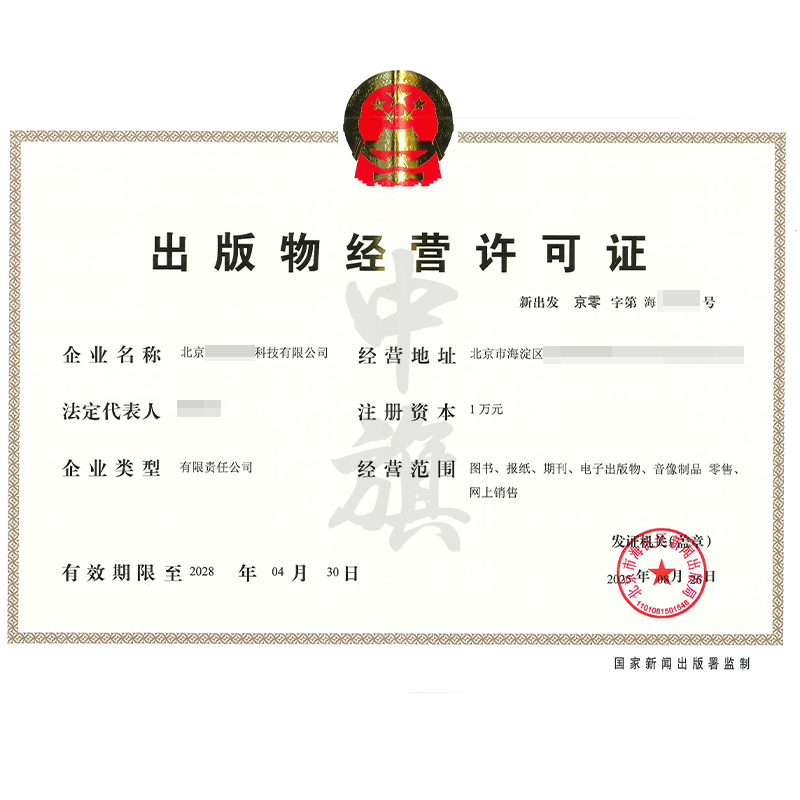 出版物經(jīng)營許可證（8月26日）