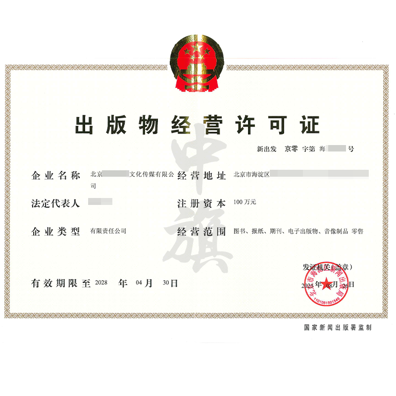 出版物經(jīng)營許可證（8月26日）