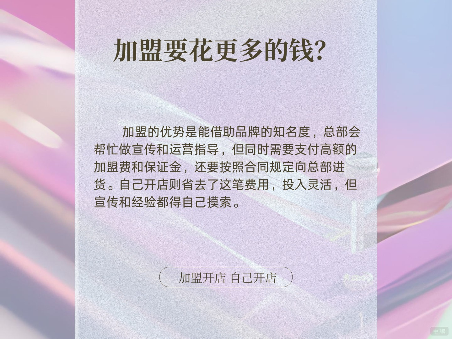 為什么加盟要花更多的錢？
