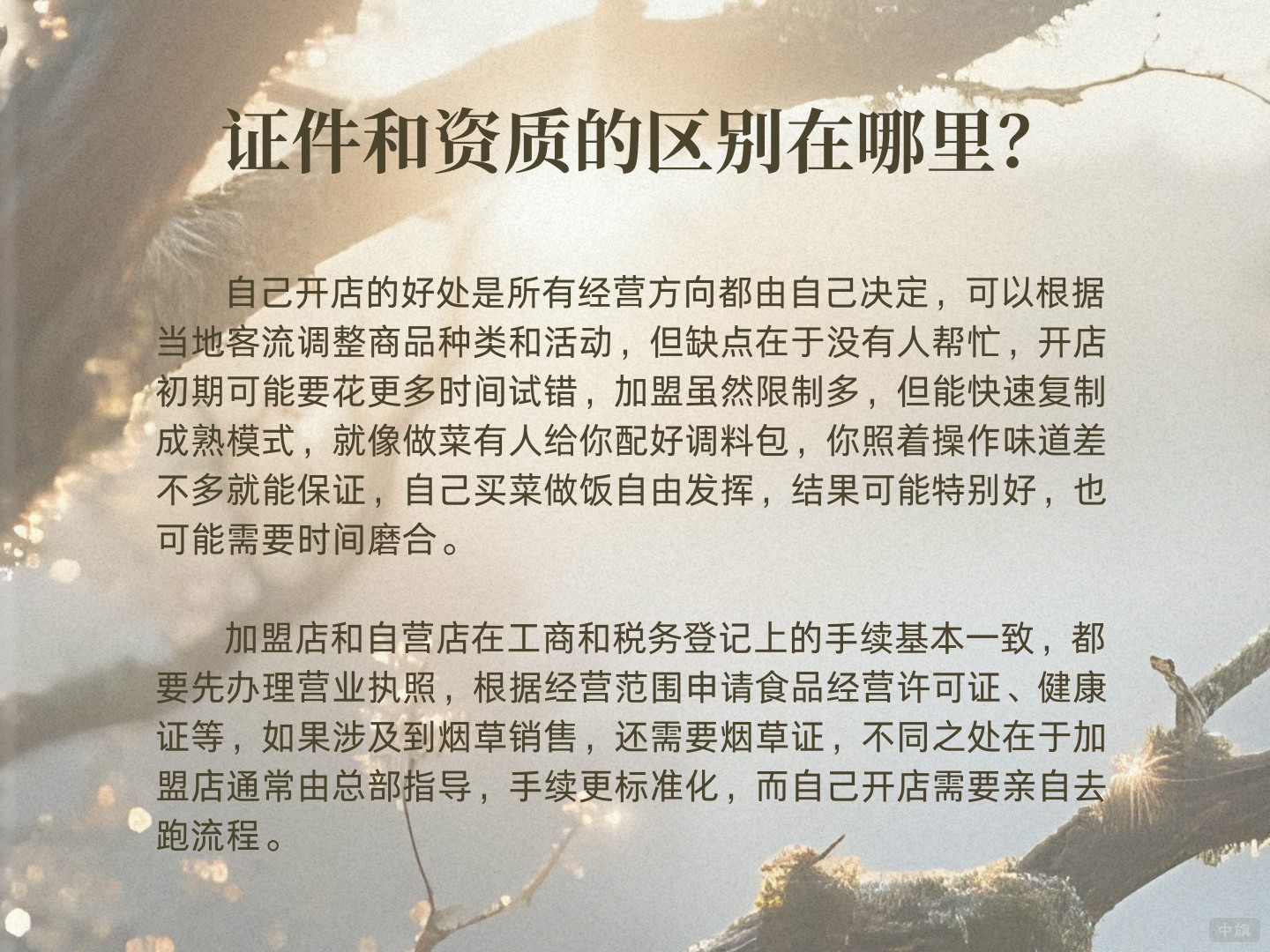 加盟和自己創(chuàng)業(yè)的證件和資質(zhì)的區(qū)別在哪里？