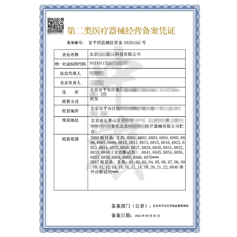 第二類醫(yī)療器械經(jīng)營備案憑證（2025年9月3日）