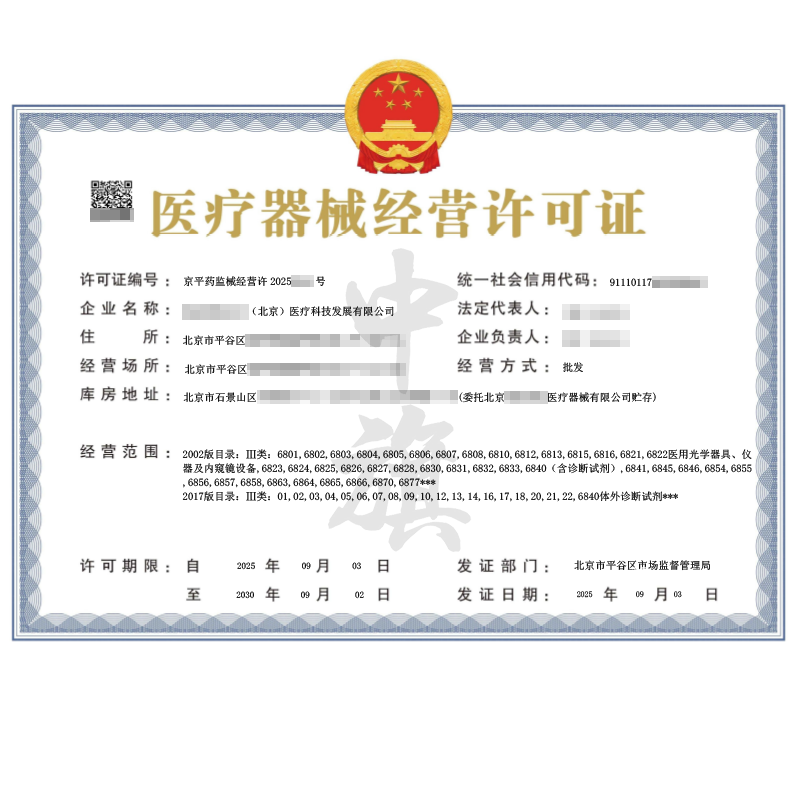 第二類醫(yī)療器械經(jīng)營許可證（2025年9月3日）
