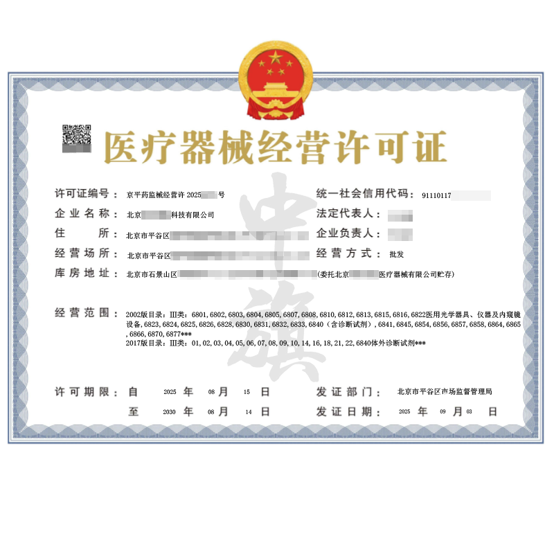 第二類醫(yī)療器械經(jīng)營許可證（2025年9月3日）