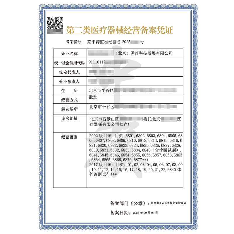 第二類醫(yī)療器械經(jīng)營備案憑證（2025年9月3日）