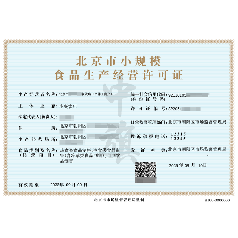 個體戶食品生產(chǎn)經(jīng)營許可證（2025年9月10日）