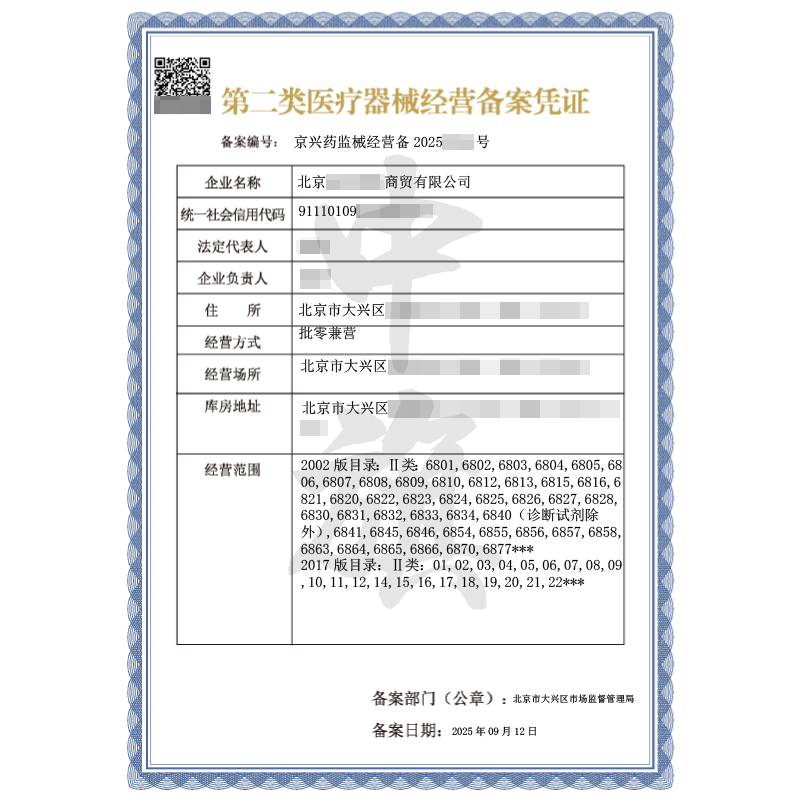 第二類醫(yī)療器械經(jīng)營(yíng)備案憑證（2025年9月12日）