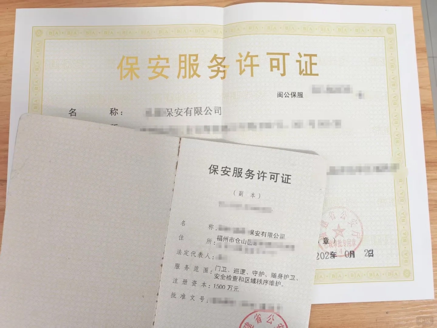 保安服務(wù)許可證