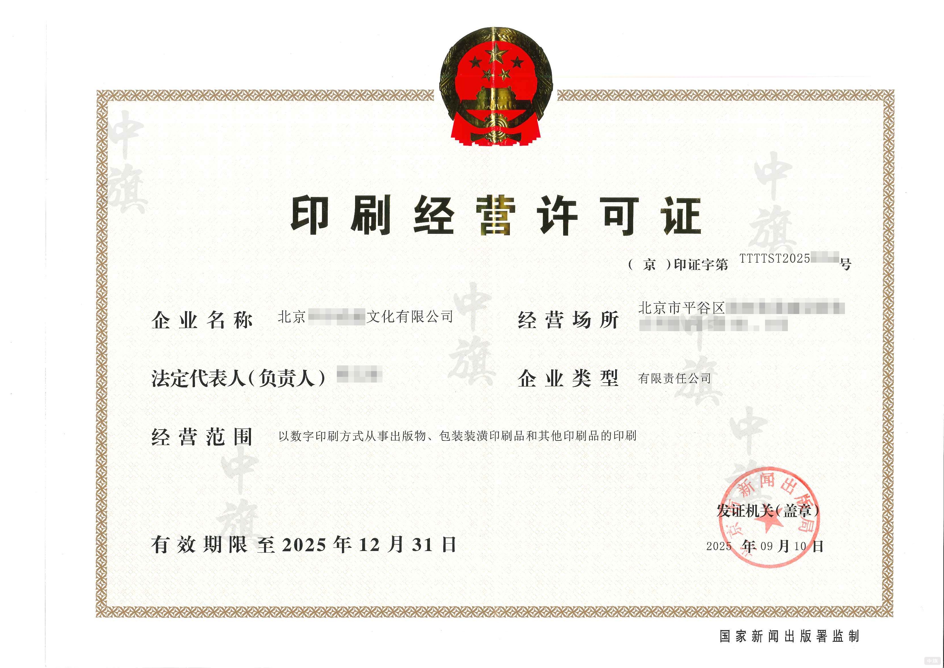 印刷經(jīng)營(yíng)許可證