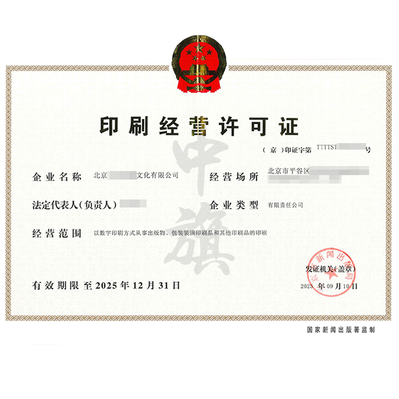 印刷經(jīng)營許可證（2025年9月10日）