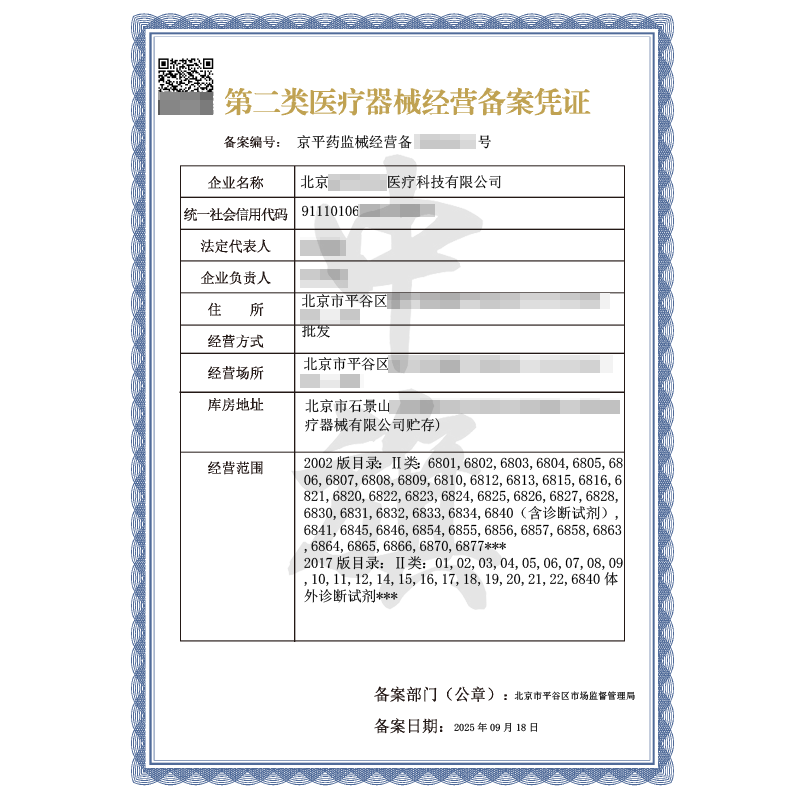 第二類醫(yī)療器械經(jīng)營(yíng)備案憑證（2025年9月18日）