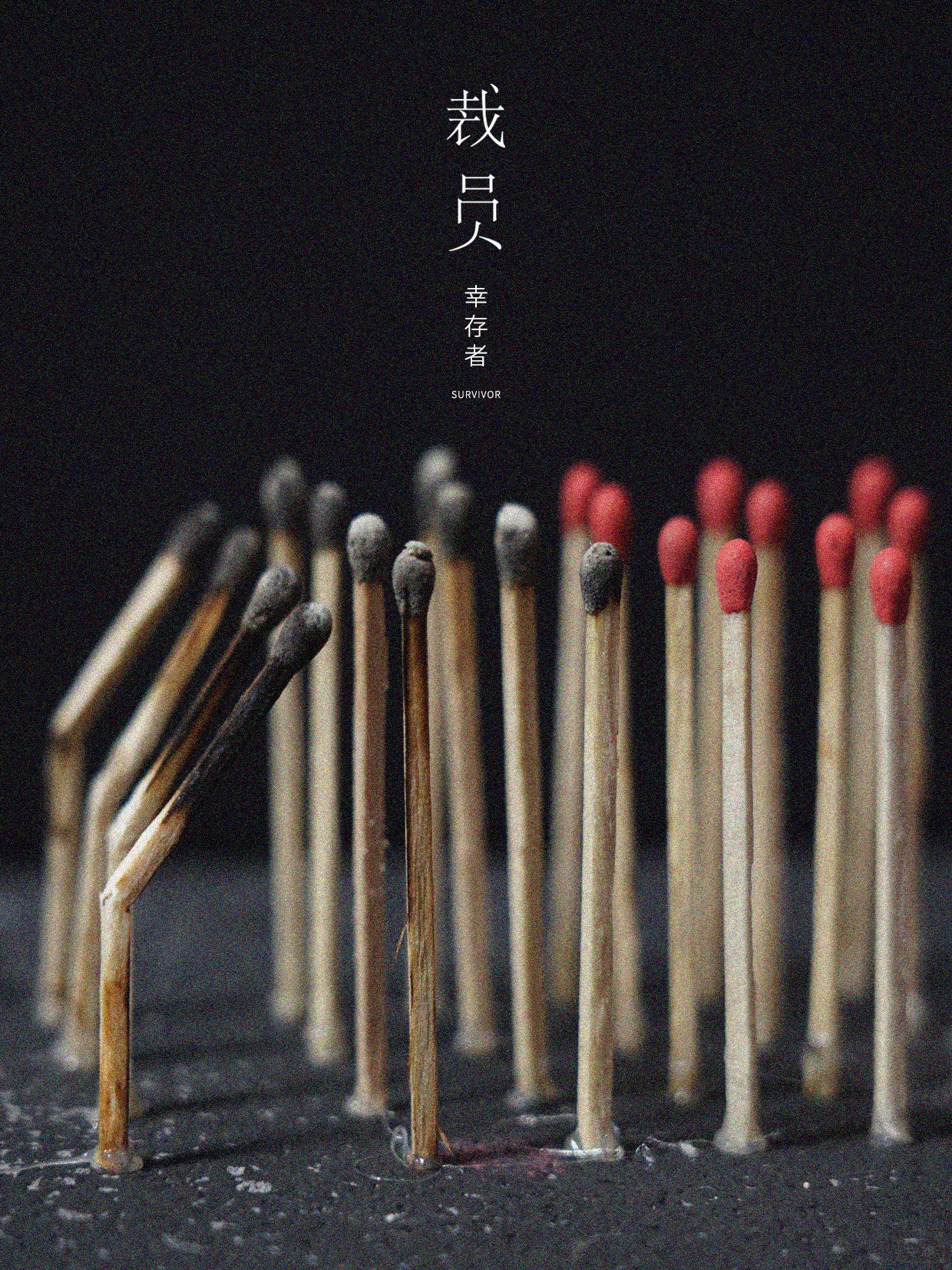 圖片設(shè)計之裁員