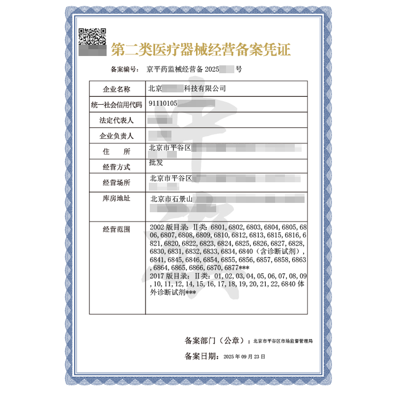第二類醫(yī)療器械經(jīng)營(yíng)備案憑證（2025年9月23日）
