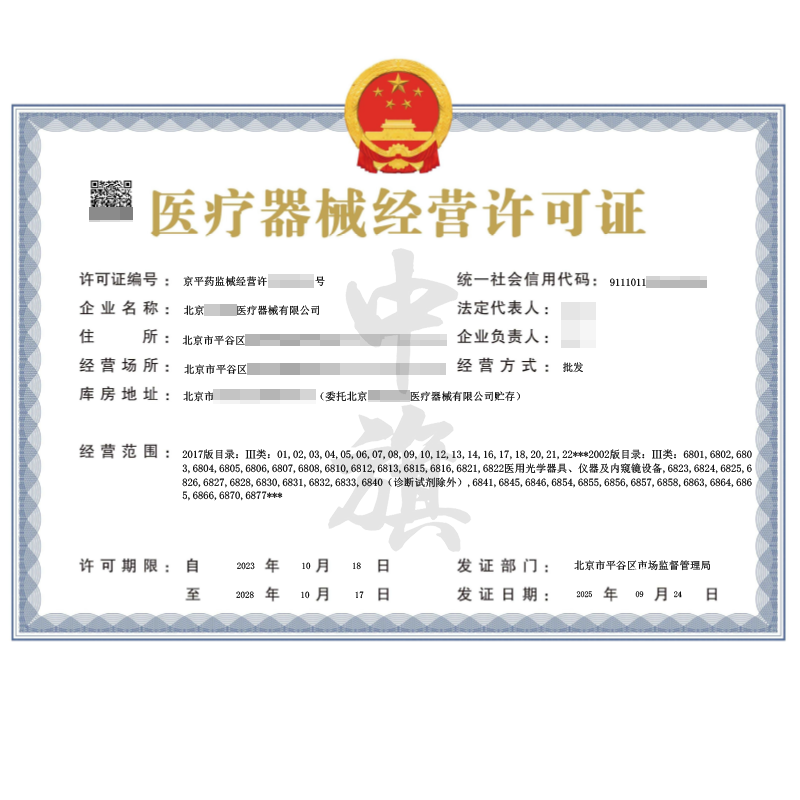 醫(yī)療器械經(jīng)營(yíng)許可證（2025年9月24日）