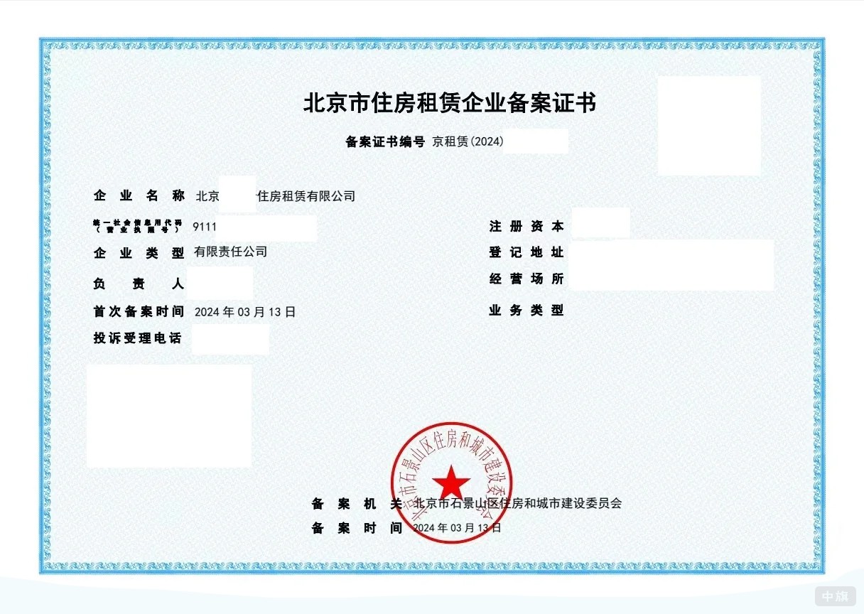 北京市住房租賃企業(yè)備案證書