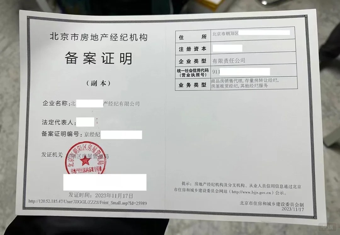 北京市房地產(chǎn)經(jīng)紀(jì)機(jī)構(gòu)備案證明