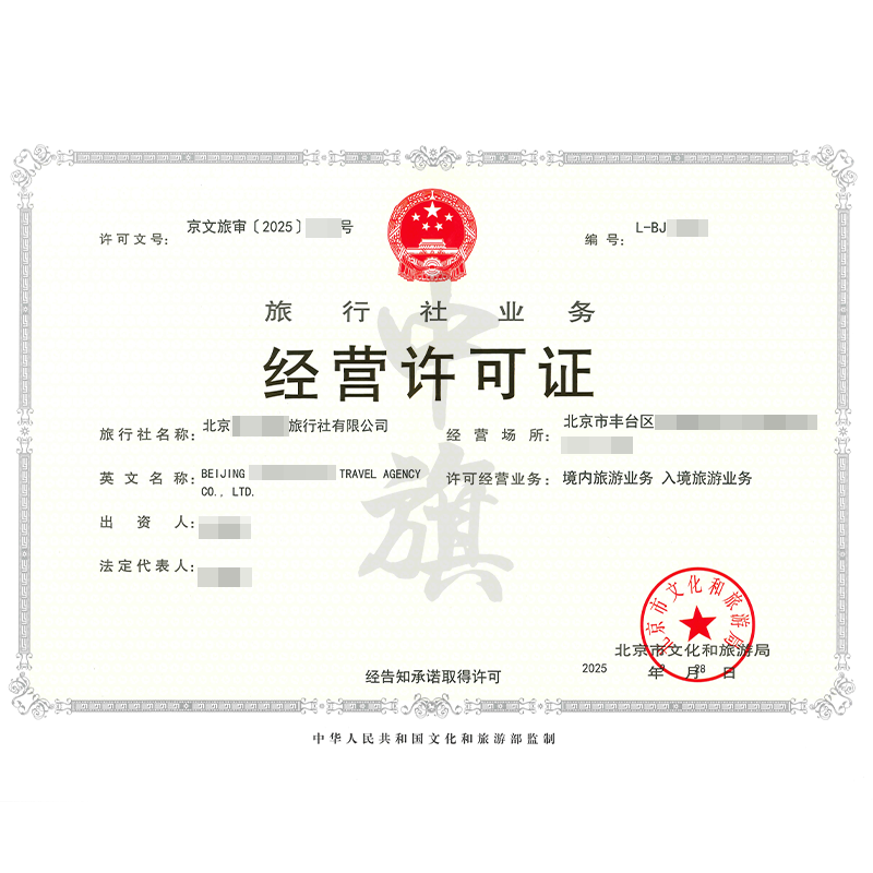 旅行社業(yè)務(wù)經(jīng)營(yíng)許可證（9月28日）