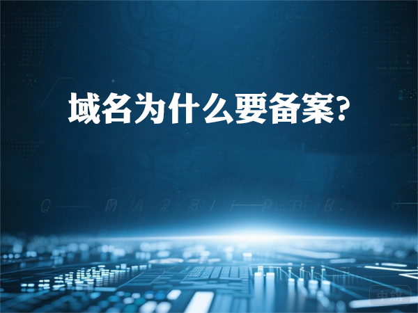 域名為什么要備案