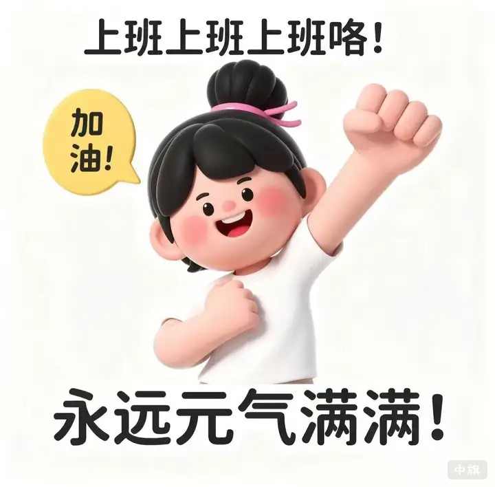 上班上班上班嘍，加油