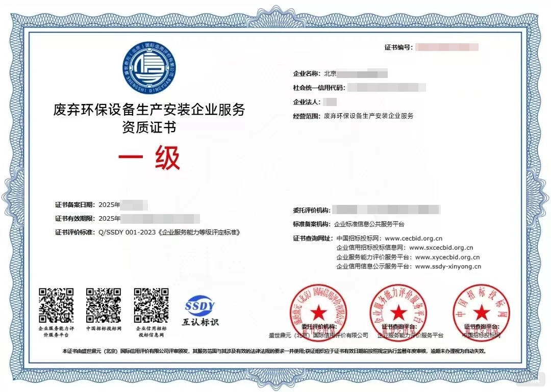 廢棄環(huán)保設備生產(chǎn)安裝企業(yè)服務資質(zhì)證書