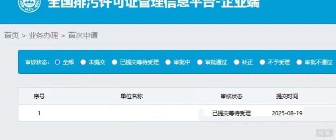 全國排污許可證管理信息平臺-企業(yè)端