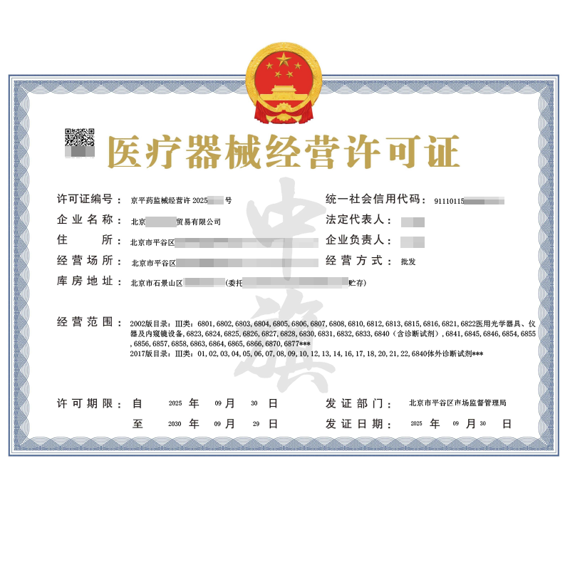 第二類醫(yī)療器械經(jīng)營許可證（2025年9月30日）