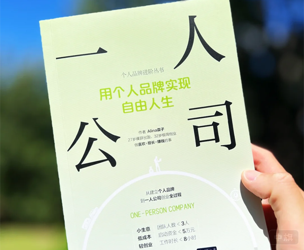 一人公司用個(gè)人品牌實(shí)現(xiàn)自由人生