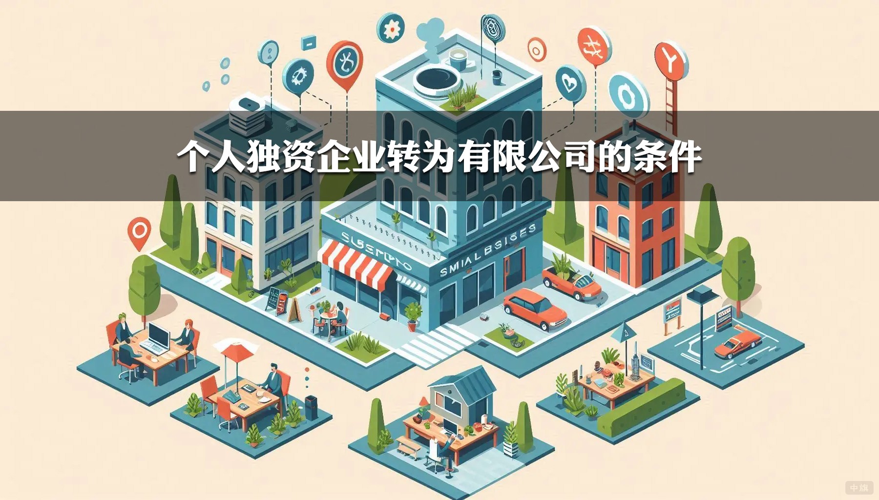 個人獨資企業(yè)轉(zhuǎn)為有限公司的條件