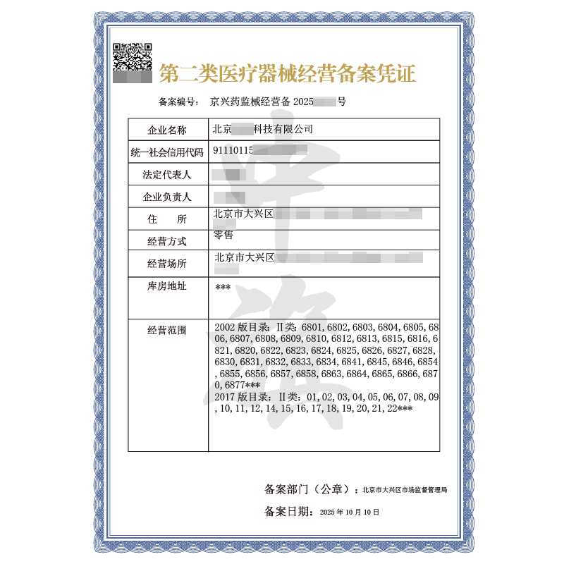 第二類醫(yī)療器械經(jīng)營備案憑證（2025年10月10日）