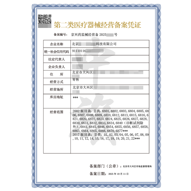 第三類醫(yī)療器械經營許可證（2025年10月11日）