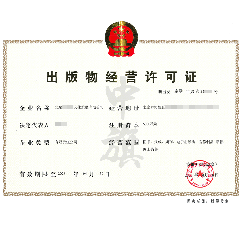出版物經營許可證（2025年10月10日）