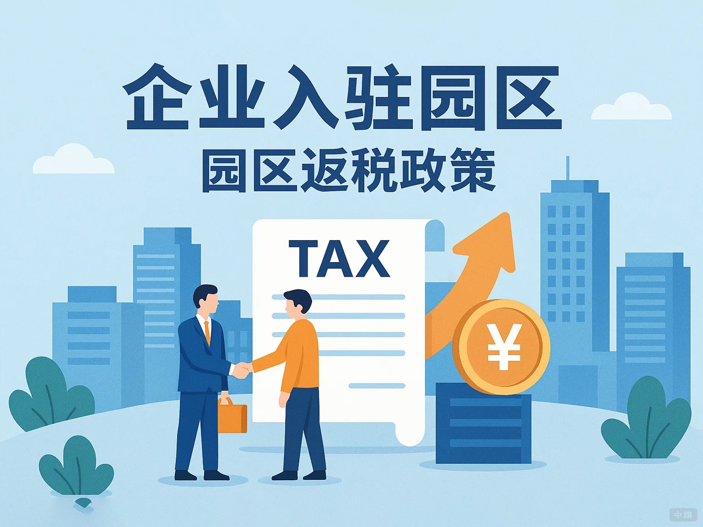 園區(qū)返稅有哪些類型？