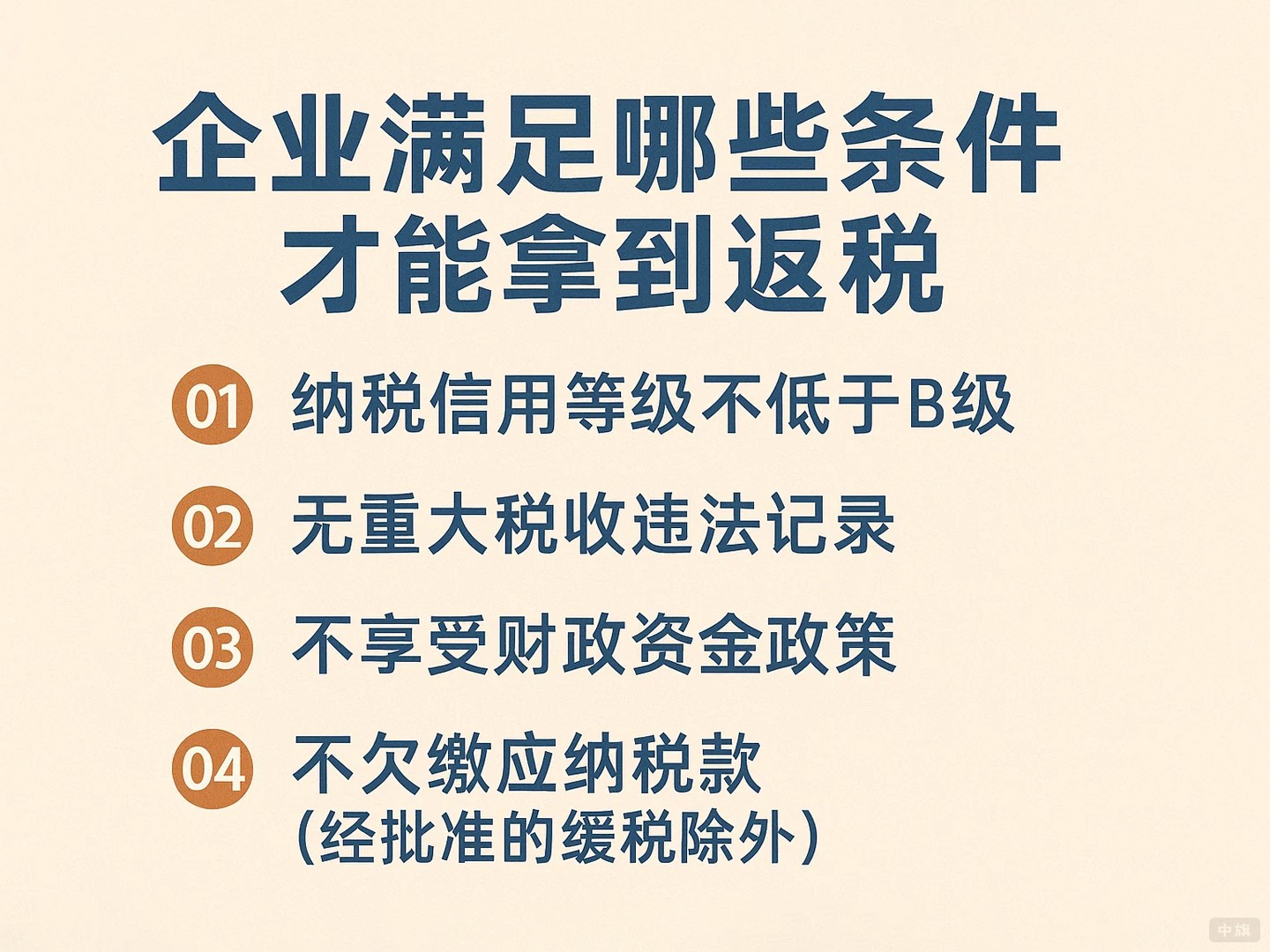 企業(yè)需要滿足哪些條件才能拿到返稅？