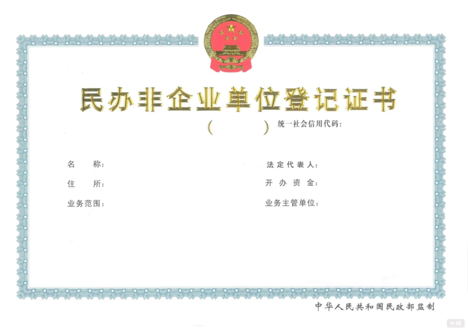 民辦非企業(yè)單位登記證書