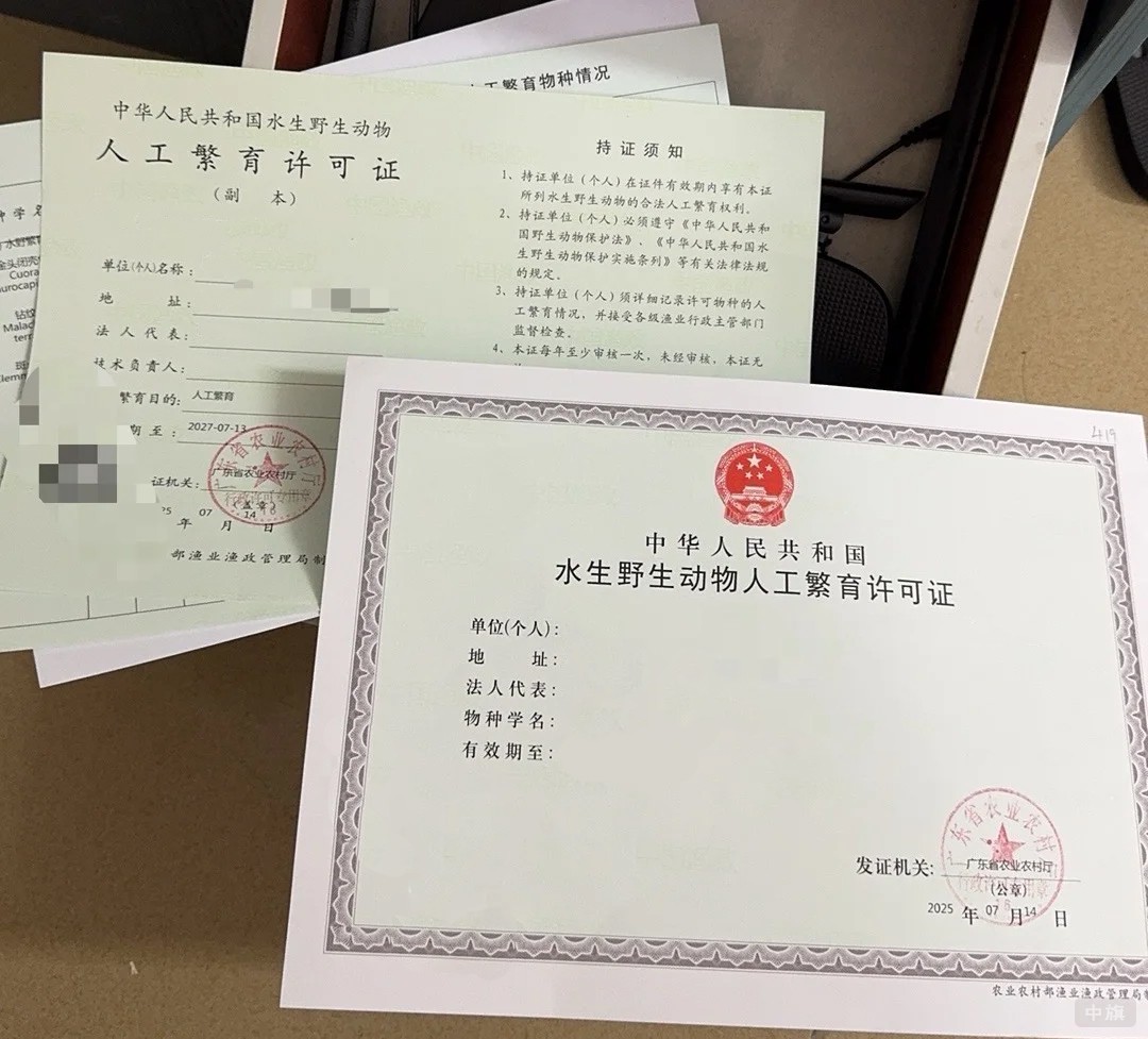 《水生野生動(dòng)物經(jīng)營(yíng)利用許可證》