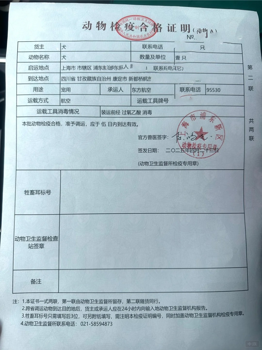 運(yùn)輸用的動(dòng)物檢疫合格證明