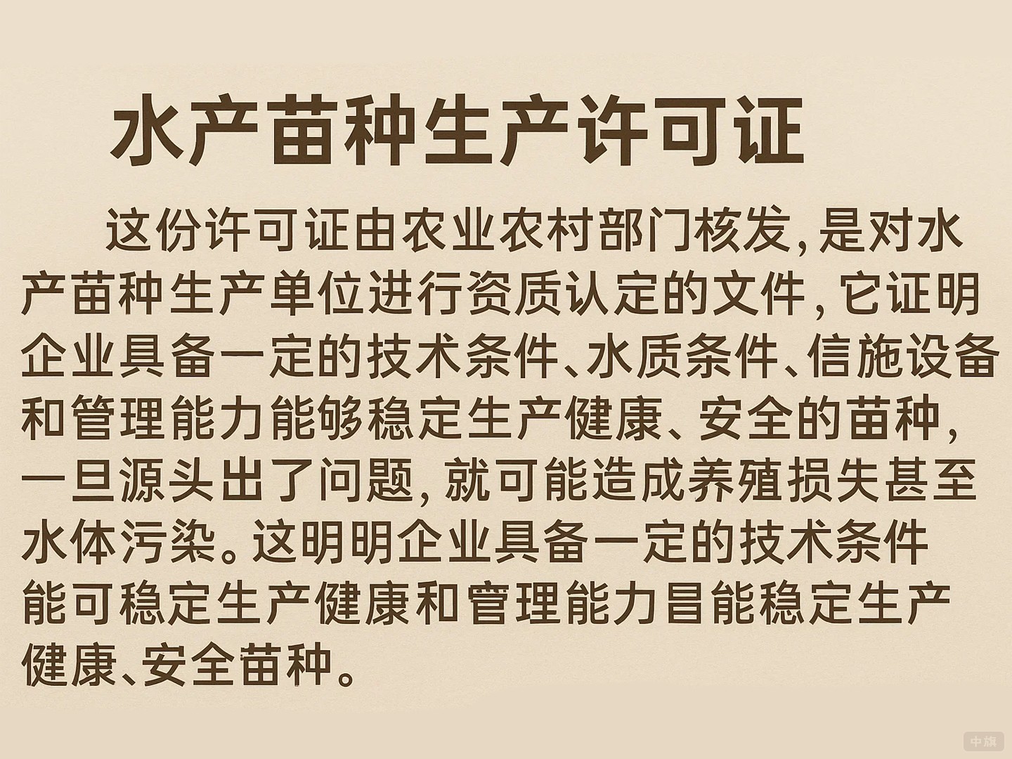 《水產(chǎn)苗種生產(chǎn)許可證》的作用